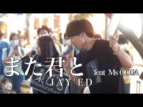 【ラブソング】一度終わった恋がまた走り出す。『また君と feat. Ms.OOJA /JAY’ED(cover)』三浦風雅×茉ひる