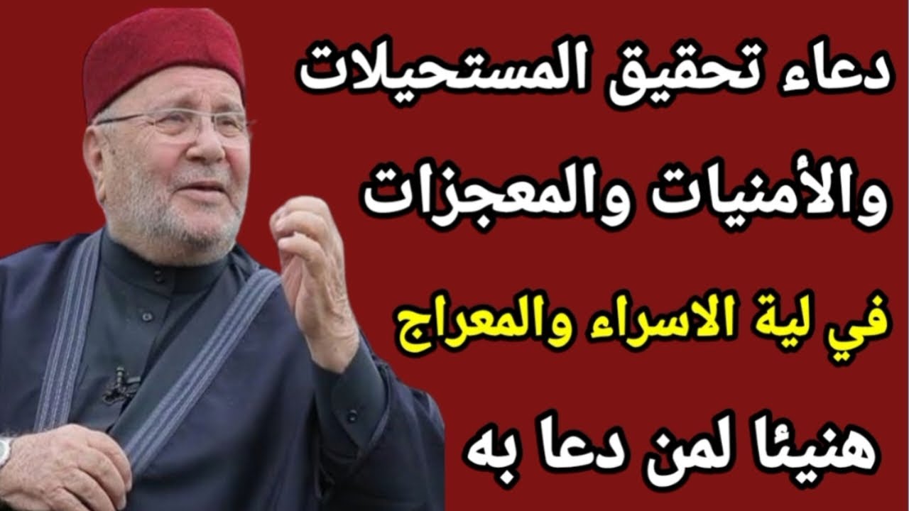 دعاء مستجاب ليلة الاسراء والمعراج يحقق المستحيلات والمعجزات