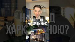 🛸✨ Над Харківщиною бачили НЛО? 👽 Унікальне атмосферне явище!