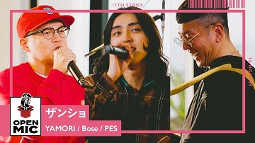 ザンショ / YAMORI × Bose × PES　軽やかに弾むビートボックス×ラップサウンド【アコースティックアレンジセッション③/5】