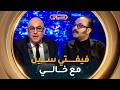 فيـفـتـي سـيـن Show العــدد الثامن 08 مع الممـثـل عـادل شـيخ خــــــــالي