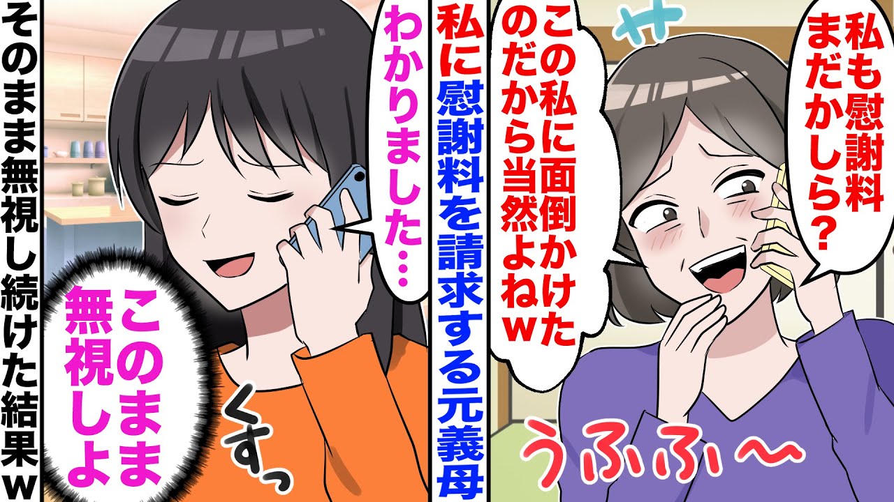 【漫画】元義母「私も慰謝料追加でｗ」私「わかりました」→そのまま永久に連絡を無視した結果ｗ【嫁子】【スカッと】