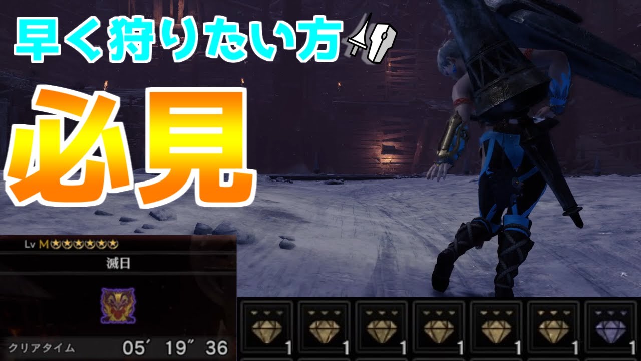 【MHWI】必見！！上級者が使うテクニックで周回効率をあげよう！　【モンスターハンターワールドアイスボーン】