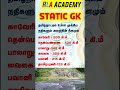 தமிழ்நாடு ஆறுகளும் அதன் நீளமும் | #2023 #currentaffairs #tamilgk #staticgk #riversintamilnadu