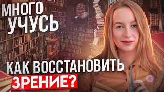 Учиться и улучшать зрение реально!