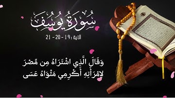 سورة  يوسف الاية : 19 20 21