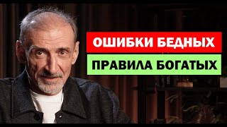 видео: Почему бедные остаются бедными? Привычки, которые мешают стать богатым | Андрей Левшинов картинка: Почему бедные остаются бедными? Привычки, которые мешают стать богатым | Андрей Левшинов