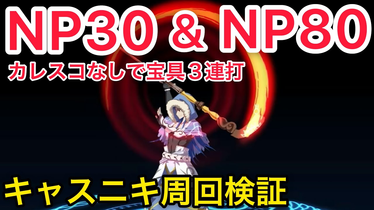 FGO】スキル強化されたキャスニキの周回検証動画 - YouTube