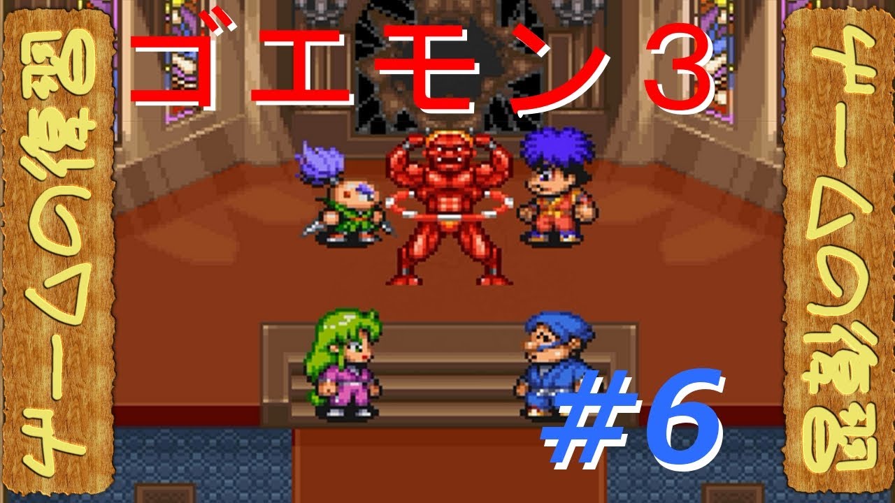 【ゲームの復習】がんばれゴエモン3【ゆっくり実況】part6