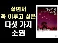 [절판] 살아가는 동안 꼭 이루고 싶은 5가지 소원 - 새해 목표 세울 때 좋은 책