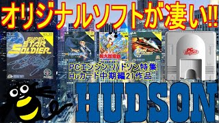 【PCエンジン】HUDSON特集！オリジナルソフトが凄い！Huカード中期編21作品紹介＃レトロゲーム＃PCエンジン＃ハドソン＃桃太郎伝説＃スーパースターソルジャー＃桃太郎電鉄＃ニュートピア