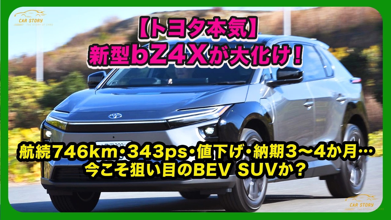 ＊お譲り先が決まりました＊ Toyota Means Business] The New bZ4X Is a Game Changer! 464-Mile