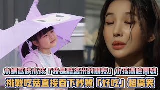 (G)I-DLE小娟為哄小孩「我是酷洛米的朋友」小孩滿臉問號 挑戰吃菇直接吞下秒贊「好吃」超搞笑| [K-潮流]