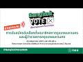 📌Live กิจกรรมแสดงพลังข้าราชการ กทม. "รวมพลัง กทม. เลือกตั้งโปร่งใส บริสุทธิ ยุติธรรม และเป็นกลาง