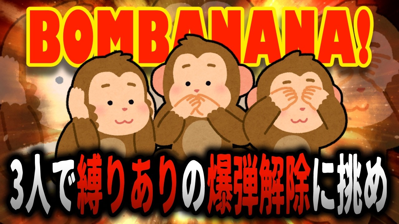【BOMBANANA!】ウッキーウキキ??ウキ、ウッキッキ!!【バンカ・センペン/GBCS】
