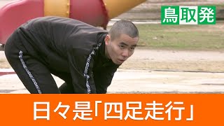 師と仰ぐのはサル!?「四足走行」に人生をささげる男性　目指すはギネス世界記録更新…バイトをしながら“日々研究”