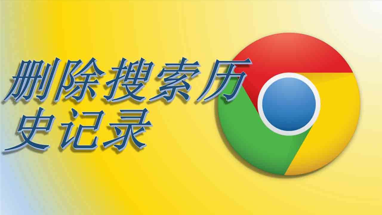 (CH) 如何删除清除网页搜索浏览历史记录谷歌浏览器