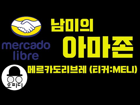 메르 카도 리브레 2022 Update 남미, 라틴아메리카의 아마존, 메르카도리브레 (티커:MELI) 리뷰해 봅니다. 미국주식 부자되기