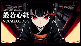 【般若心経】ボカロが般若心経で皆様を供養いたします【VOCALOID6】