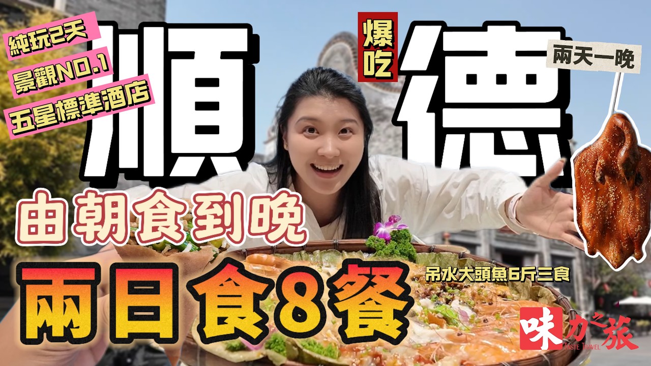 CFJ02 順德東莞2天 | 美食純玩團 | 2日食足8餐 | 篩箕吊水大魚大蝦宴 | 帝王蟹三食 | 順德雙皮奶 | 沙灣姜埋奶 | 夜宵每人半隻琵琶鴨 | 清暉園 | 沙灣古鎮 | 芽香街