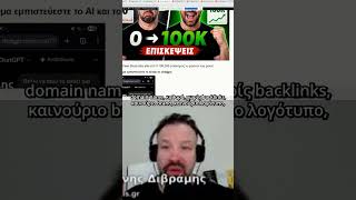 SEO Case Study Από 0 σε 165000 Επισκέψεις το Μήνα σε 1 μήνα #seoai #seo
