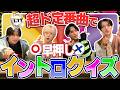 【アイドルなら知ってて当然！？】平成〜流行り曲まで早押しイントロクイズ対決！激闘を制したのは誰…？