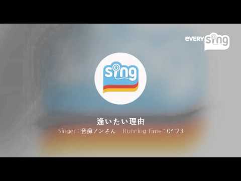 [everysing] 逢いたい理由