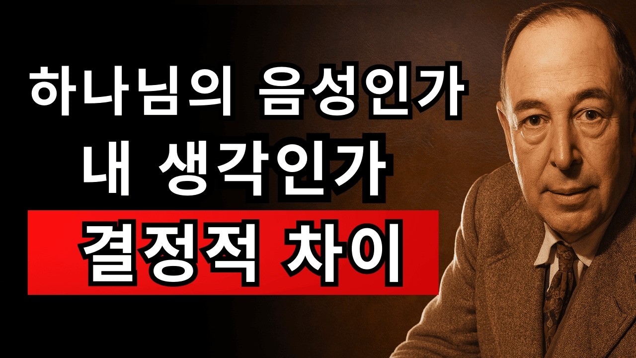 당신의 영 분별은 안전한가? 영적 오만으로 가는 위험한 신호 | CS 루이스