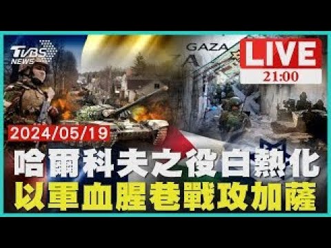 北加薩血腥巷戰 至少93死　戰時內閣互嗆 內長嗆辭職LIVE｜1400中東戰情室｜TVBS新聞