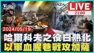 哈爾科夫之役白熱化 以軍血腥巷戰攻加薩【20240519 TVBS九點熱話題LIVE】