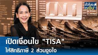 เปดเงอนไข Tisa ใหสทธภาษ 2 สวนจงใจ Tnn ชวโมงทำเงน 14-09-2026
