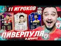 11 ИГРОКОВ ЛИВЕРПУЛЯ В ФУТ ДРАФТЕ FIFA 22