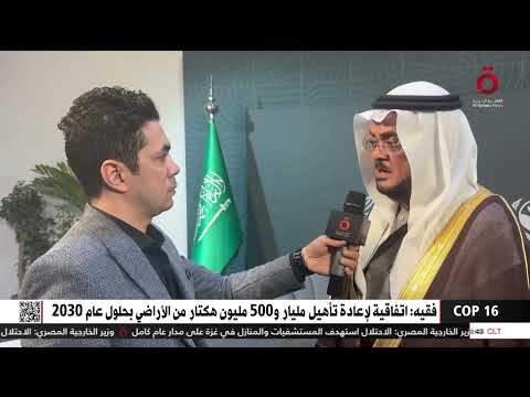 د أسامة فقيه مستشار رئاسة 16 اتفاقية لإعادة تأهيل مليار و500 مليون هكتار من الأراضي بحلول 2030