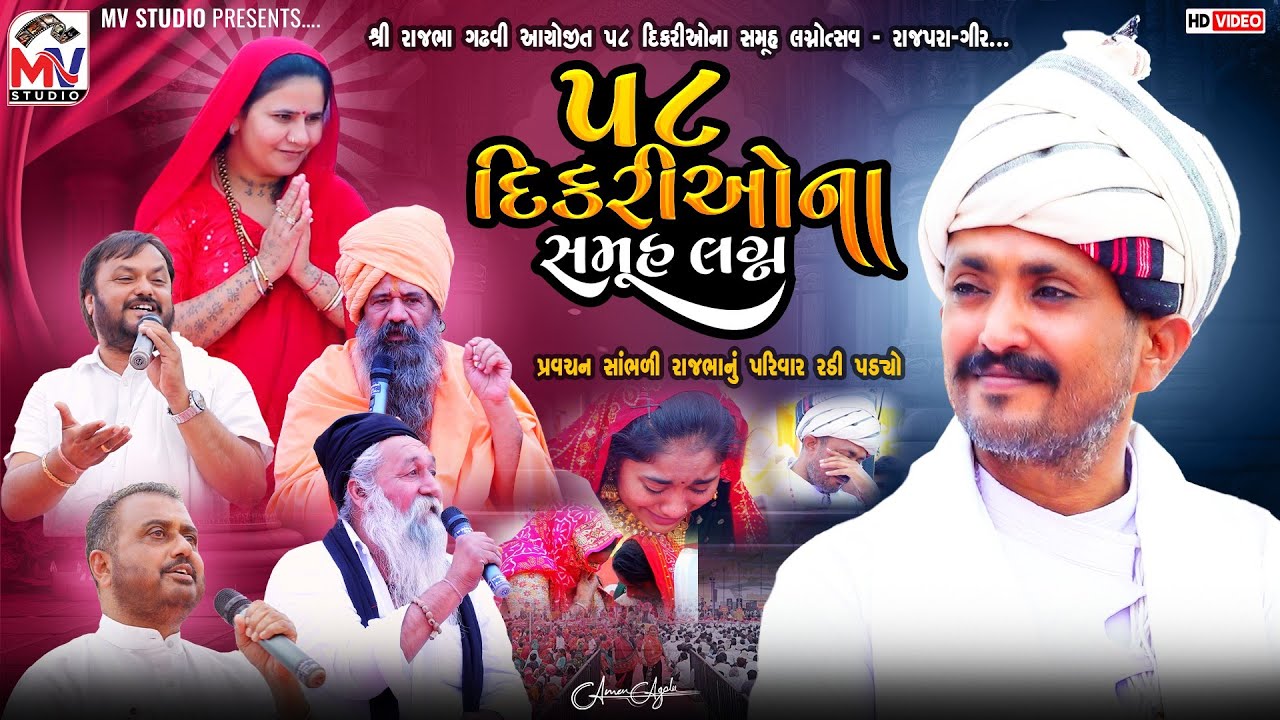 રાજભા ગઢવી આયોજીત ૫૮ દિકરીઓના સમૂહ લગ્ન | Gir Samuh Lagan | રાજભા ગઢવી નું પરિવાર રડી પડ્યો 😥