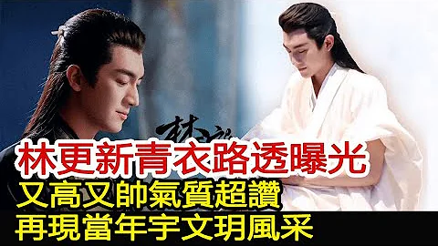 林更新青衣路透曝光！又高又帥氣質超讚，再現當年宇文玥風采︱楚喬傳︱趙麗穎︱李沁︱竇驍︱與鳳行︱林更新#魔幻劇情社 - 天天要聞