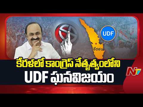 కేరళలో కాంగ్రెస్ నేతృత్వంలోని UDF ఘనవిజయం | Kerala UDF Grand Victory | NTV Telugu - NTVTELUGU