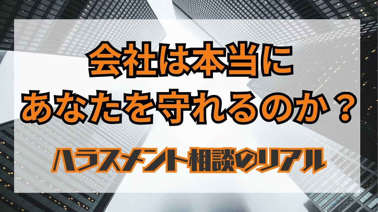 「会社に相談したことをパワハラされてる相手に知られたくない！」こんな希望にどう対応する？　ハラスメント相談のリアル