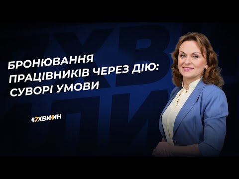 Бронювання працівників через Дію: суворі умови