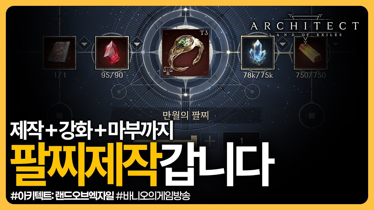 아키텍트✨영웅 3티어 팔찌 제작기 #아키텍트 #모바일게임 #mmorpg