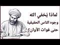 لماذا يجعلك الله تشعر بالضياع قبل أن يكشف الحقيقة ابن سينا يكشف 