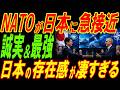 NATOが日本に急接近！日本の存在感が凄すぎる‼