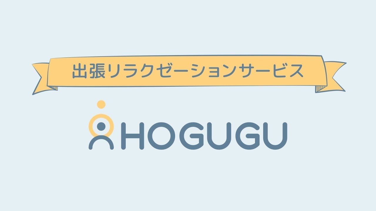 お家でリラクゼーション スマホでセラピストを選んで呼べるリラクゼーションマッチングアプリ Hogugu ホググ がプレシリーズaで2億円の資金調達を実施 Hoguguのプレスリリース