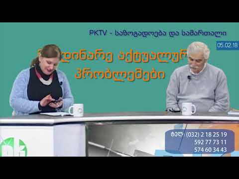 1-ლი ბლოკი: დღევანდელი უპატრონო \"საქართველო\"! - PKTV-ის 'საზოგადოება და სამართალში', 05.02.18
