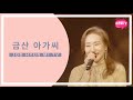 은가은 금산아가씨 Mp3 Mp4 Free download