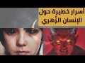 قصة الإنسان الزوهري وأسرار خطيرة لأول مرة تعرفها حول عمليات خطف الزوهريين