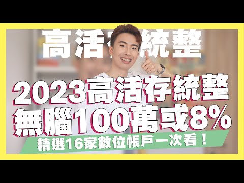 2023高活存數位帳戶統整！零門檻100萬或8%、5.88%首選推薦！16間高活存帳戶一口氣看！王道銀行黑馬！推薦NEW NEW Bank、OU數位帳戶｜SHIN LI 李勛