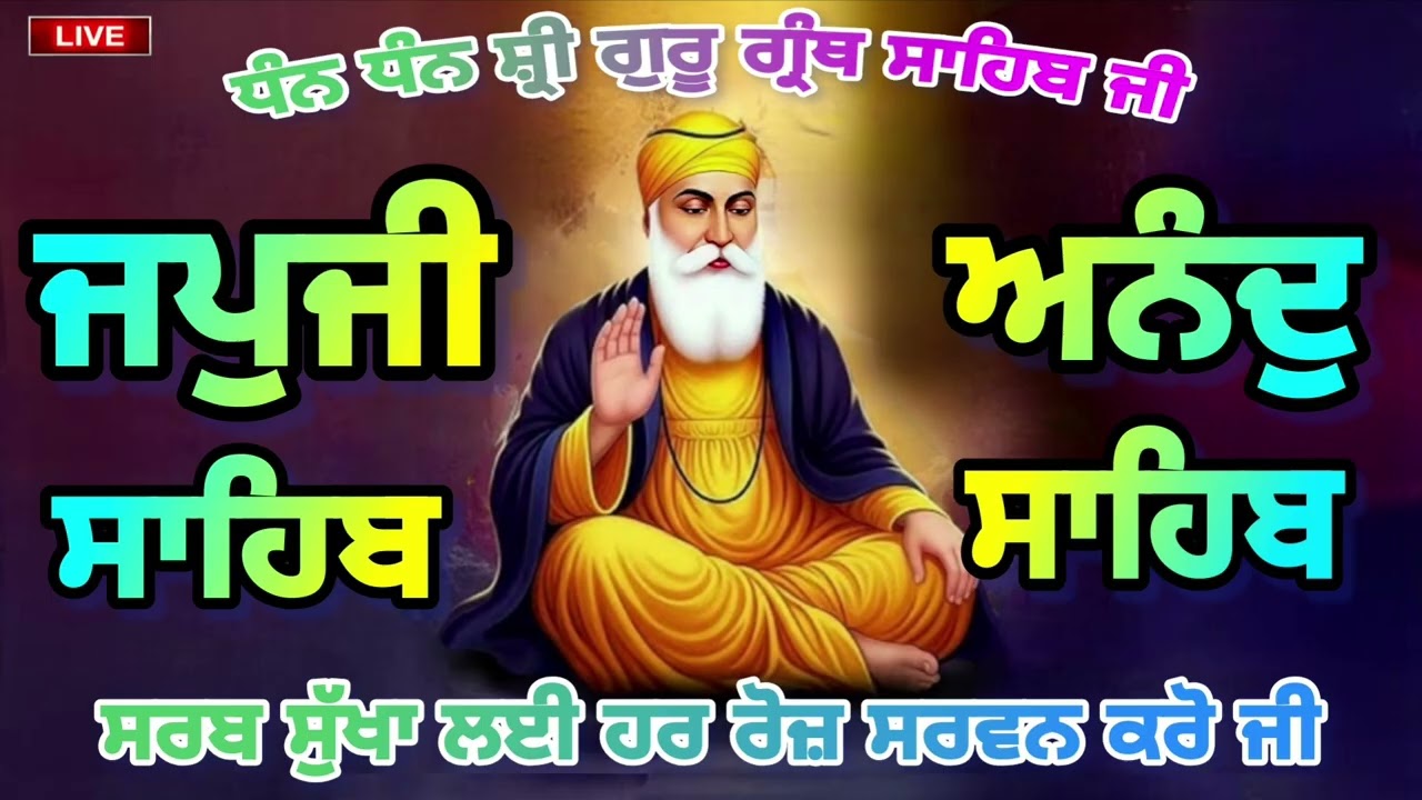 🔴 ਜਪੁਜੀ ਸਾਹਿਬ 🙏 ਅਨੰਦੁ ਸਾਹਿਬ 🙏 ਹਰ ਰੋਜ਼ ਗੁਰਬਾਣੀ ਸਰਵਣ ਕਰਕੇ ਆਪਣਾ ਕੀਮਤੀ ਮਨੁੱਖਾ ਜਨਮ ਸਫਲ ਕਰੋ ਜੀ 🙏