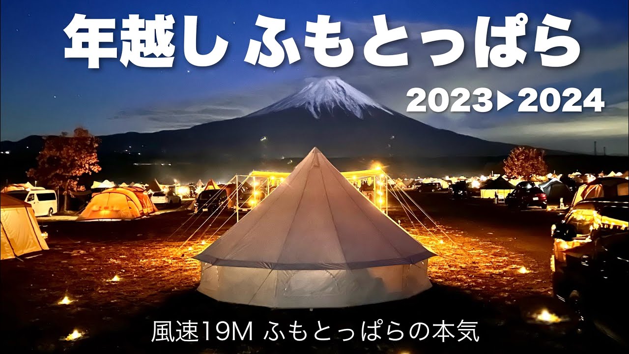 【ふもとっぱらキャンプ場】　年越しキャンプ　アスガルド19.6 2023→2024 ふもとっぱらの本気 風速19メートル　New Year’s camping