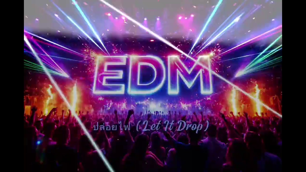 ปล่อยไฟ (Let It Drop) AI / Max 