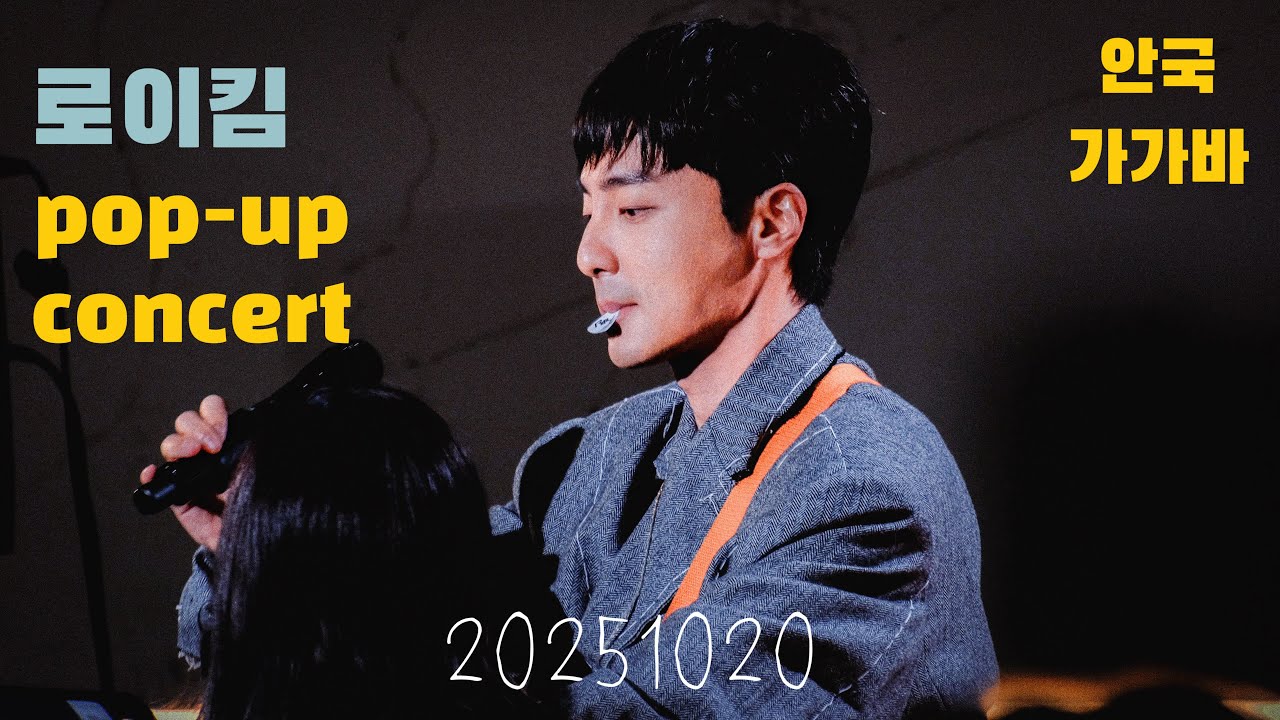 (4k) 20251020 로이킴 POP-UP CONCERT 안국 가가바 #jaykeeout 달리 표현할 수 없어요, 푸르른 마음 라이브